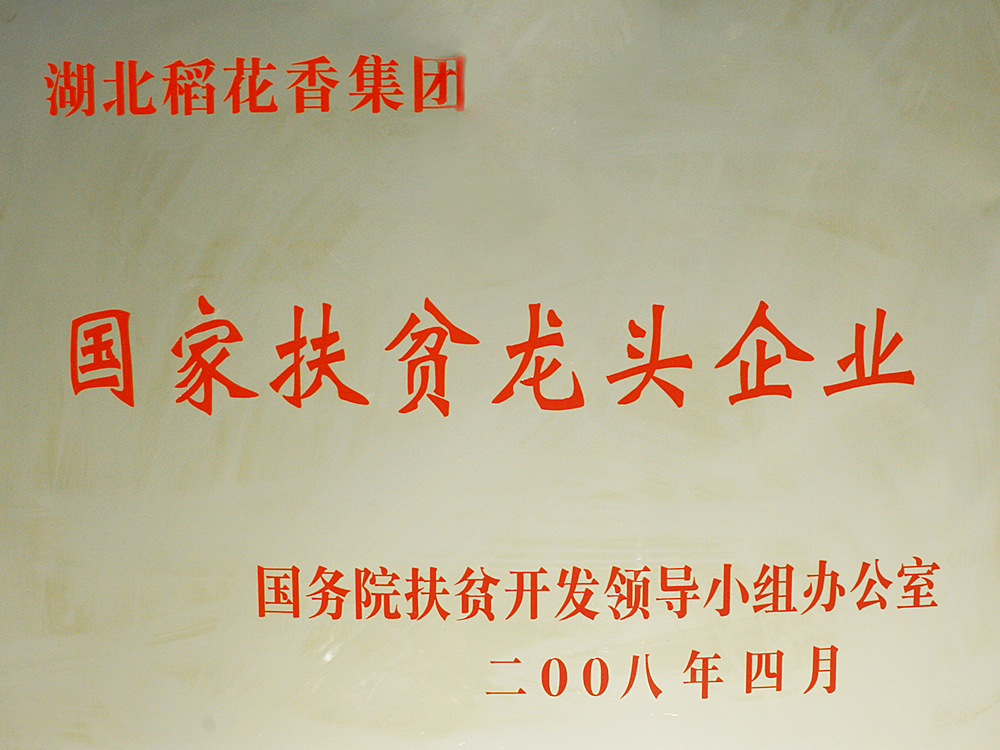 2008年4月，尊龙凯时集团被国务院扶贫开发办授予“国家扶贫龙头企业”